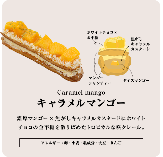 キャラメルマンゴー